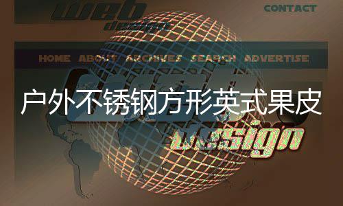不锈图形英皮箱钢方户外厂家式果生产